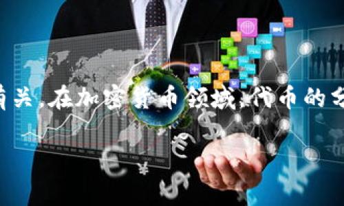 由于您提到的内容涉及到特定加密货币项目的分红机制,这通常与该项目的代币经济模型、持有策略以及相关钱包的支持功能有关。在加密货币领域,代币的分红机制是指持有代币的用户可以获得额外的奖励或分红,这可能是通过持有代币、参与特定活动或通过使用某些钱包来实现的。
### tpwallet能否领取Kishu分红?立即了解最新动态!