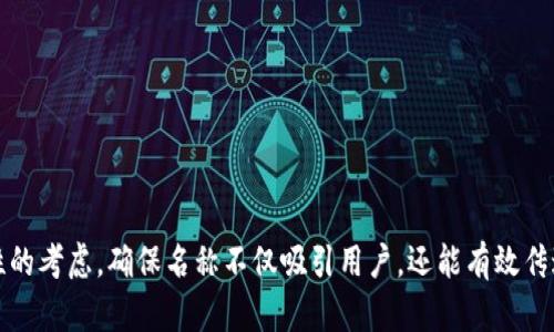 在给数字钱包取名时，您可以考虑以下几个关键因素，以确保名称吸引人且易于记忆。这些因素包括品牌的定位、目标受众、使用场景以及数字钱包的功能。以下是一些取名的策略和示例：

### 1. 反映功能
选择能够直观反映数字钱包主要功能或优势的名称。例如：
- **速付宝**：强调快速支付的便利性。
- **安全钥匙**：突出安全存储和交易的特点。

### 2. 简洁易记
名称应该简短、易于拼写和发音，便于用户记忆和传播。例如：
- **钱包通**：简单明了，易于记住。
- **易付**：结合“易”和“付”，简洁且引人注目。

### 3. 具有文化关联性
考虑到目标市场的文化和语言习惯，选择一个在当地文化中具有正面含义的名称。例如：
- **花生钱包**：在一些文化中，花生象征着财富和好运。
- **金豆**：象征财富，容易引起用户的积极。

### 4. 使用现代化术语
结合当前流行元素，使用现代术语或者科技感较强的词汇。例如：
- **链星钱包**：结合区块链技术的趋势。
- **智付**：融合“智能”与“支付”，体现科技感。

### 5. 强调安全性
在名称中融入安全的概念，增强用户对平台的信任。例如：
- **护财盒**：传递出保护财产安全的讯息。
- **安全币**：直接说明安全性。

### 6. 结合趣味性
可以考虑采用幽默或趣味的名称，使品牌形象更加亲民。例如：
- **叮当钱包**：带有儿童趣味，容易吸引年轻用户。
- **懒人付**：暗示一种简单、毫不费力的支付方式。

### 7. 考虑时代感
名称中可以加入一些时代感或前瞻性的成分，以吸引关注。例如：
- **未来钱**：传递出科技和未来感。
- **迅速链**：暗示高速和效率，与现代金融的迅速发展相配合。

### 8. 融入地理元素
如果产品主要针对特定地区，可以考虑将地理元素融入名称中。例如：
- **北京钱包**：直接表明市场定位。
- **江南币**：结合当地文化，增强地方特色。

### 示例总结
- **速付宝**：快、便利、直观。
- **护财盒**：安全，保护用户资产。
- **未来钱**：科技、前瞻，吸引年轻人。
- **懒人付**：趣味性，亲民，适合大众。  

这些策略和示例可以帮助您在创建数字钱包的名称时进行更有针对性的考虑，确保名称不仅吸引用户，还能有效传达出品牌的核心价值。
