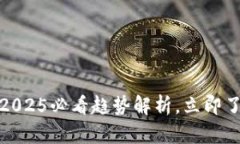 数字人民币钱包：2025必看趋势解析，