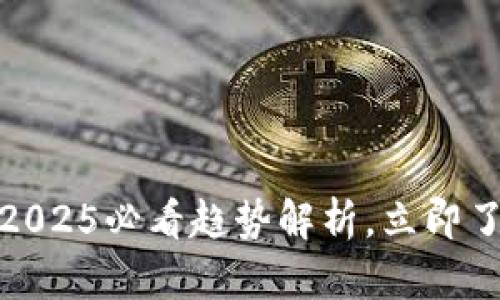 数字人民币钱包:2025必看趋势解析,立即了解未来支付革命!