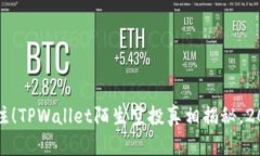 立即关注！TPWallet陌生空投真相揭秘，