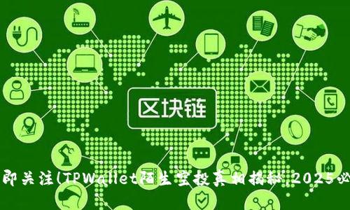 立即关注!TPWallet陌生空投真相揭秘,2025必看