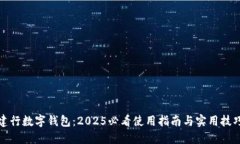 建行数字钱包：2025必看使用指南与实