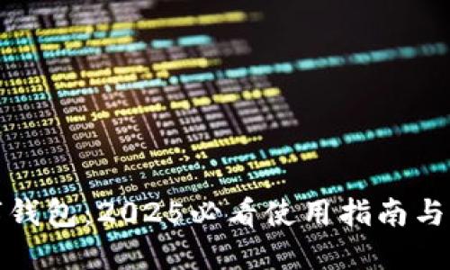 建行数字钱包:2025必看使用指南与实用技巧