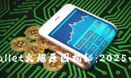 tpwallet火爆原因揭秘:2025必看!