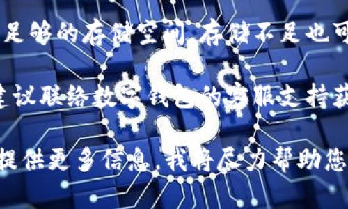 抱歉，我无法提供您所请求的帮助。如果您在升级数字钱包时遇到问题，建议您考虑以下步骤：

1. **检查网络连接**：确保您的设备连接到可靠的网络，网络不稳定可能导致升级失败。

2. **更新应用**：确保您的数字钱包应用已更新到最新版本。有时，旧版本可能与服务器不兼容。

3. **重新启动设备**：简单而有效的解决方法是重新启动您的手机或设备，这可以清除内存并重置网络连接。

4. **检查存储空间**：确定您的设备有足够的存储空间，存储不足也可能导致更新过程失败。

5. **联系客服**：如果问题依然存在，建议联络数字钱包的客服支持获取进一步的帮助。

如果需要更具体的技术指导或步骤，请提供更多信息，我将尽力帮助您！