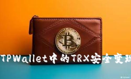 立即了解如何将TPWallet中的TRX安全变现,2025必看指南
