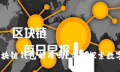 2025必看：区块链钱包能用吗？立即探