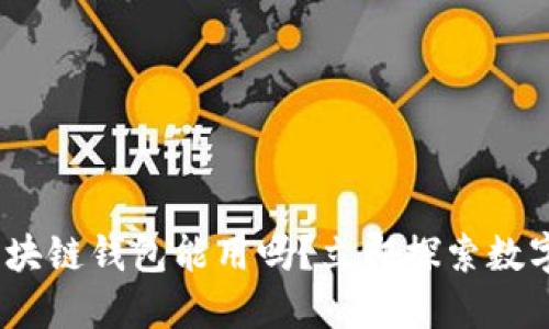 2025必看:区块链钱包能用吗?立即探索数字货币的未来!