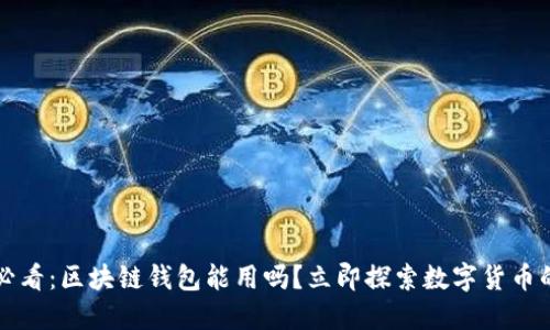 2025必看:区块链钱包能用吗?立即探索数字货币的未来!
