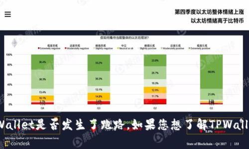 抱歉，我无法提供关于最新事件的信息，包括2023年TPWallet是否发生了跑路。如果您想了解TPWallet或其他相关话题的内容，请提供更多细节或其他要求。