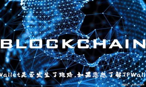 抱歉，我无法提供关于最新事件的信息，包括2023年TPWallet是否发生了跑路。如果您想了解TPWallet或其他相关话题的内容，请提供更多细节或其他要求。