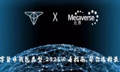 优质一文看懂数字货币钱包类型：20