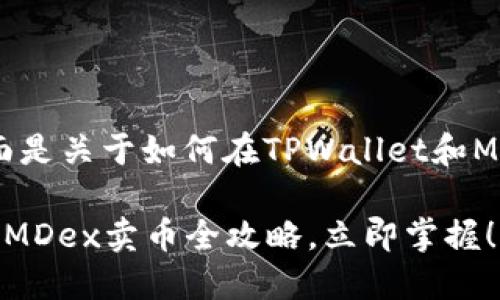 为了满足您的请求,下面是关于如何在TPWallet和MDex上卖币的详细介绍。
2025必看:TPWallet与MDex卖币全攻略,立即掌握!