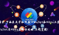 为了满足您的请求，下面是关于如何在