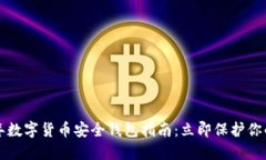 2023年数字货币安全钱包指南：立即保