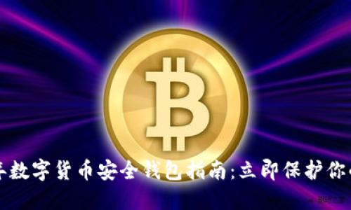 2023年数字货币安全钱包指南:立即保护你的资产!