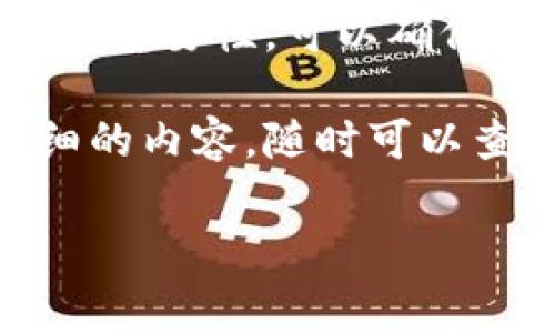 要在TP以太坊钱包中进行签名，通常涉及以下几个步骤。下面是详细的步骤说明和相关信息：

1. 什么是以太坊钱包签名？
以太坊钱包签名是指用户使用其私钥对某一事务进行加密验证的过程。这种签名保证了交易的安全性，确保只有真正的私钥持有者才能发起交易。通过这种方式，以太坊网络能够确认每个交易的真实性和有效性。

2. TP以太坊钱包简介
TP以太坊钱包是一种针对以太坊及其代币的数字钱包，允许用户安全地存储、接收和发送以太坊和ERC-20代币。此钱包提供了用户友好的接口，方便用户操作，特别适合不太熟悉区块链操作的新手。

3. 如何在TP以太坊钱包中进行签名
在TP以太坊钱包中进行签名的步骤如下：
1. **打开你的TP以太坊钱包**：首先，确保你已经下载并安装了TP钱包应用程序，并用你的助记词或私钥登录。
2. **选择要签名的交易**：点击“发送”或“签名”选项，根据你的需求选择要签名的具体交易。例如，你可能需要签名一个代币交易或合约调用。
3. **输入交易细节**：在交易界面，你需要输入接收地址、转账的金额和所涉及的代币类型。确认所有信息准确无误非常重要，因为一旦交易签名并发送，就无法取消。
4. **进行签名**：点击“签名”按钮，系统会要求你确认签名。这通常需要你提供钱包密码或其他认证方式。输入后，钱包将使用你的私钥来生成交易的签名。
5. **发送交易**：交易签名完成后，确认发送。此时以太坊网络将收到该交易请求，并在确认后将其记录在区块链上。

4. 签名的必要性与安全性
进行交易签名的重要性不可忽视。通过签名，用户不仅能够确保交易的合法性，还能防止未授权的交易。在以太坊的日常使用中，合理运用签名机制是保障资产安全的关键。
此外，建议用户定期更新钱包密码，使用两步验证等安全措施，增强钱包的安全性。因为一旦私钥或助记词泄露，任何人都可以访问你的资金。

5. 常见问题与解决方案
在使用TP以太坊钱包时，用户可能会遇到各种问题。以下是一些常见问题及其解决方案：
1. **我忘记了钱包密码怎么办？**br如果你忘记了钱包的密码，通常需要使用助记词恢复钱包。请务必妥善保管这些助记词，以便在需要时恢复访问。
2. **交易签名失败，有可能是什么原因？**br交易签名失败可能是由于网络问题、交易费用不足或输入信息错误等原因。确认所有字段正确，并确保网络连接良好。
3. **如何查看交易历史？**br在TP钱包中，通常可以进入“交易记录”或“资产”栏目查看历史交易。这有助于用户监控自身的交易活动。

6. 总结
TP以太坊钱包的使用过程相对简单，但在进行签名和交易时，用户必须保持高度的注意力。了解签名的过程及其重要性，可以确保用户的资产安全。在区块链技术不断发展的今天，掌握钱包的使用方法，对每一个参与者都是至关重要的技能。

通过上述内容，相信你对TP以太坊钱包的签名过程有了更深入的理解。如果你还有其他疑问或希望了解更详细的内容，随时可以查看官方文档或咨询相关社区，这将有助于你更好地进行以太坊的操作。

以太坊钱包, TP钱包, 签名, 区块链交易/guanjianci