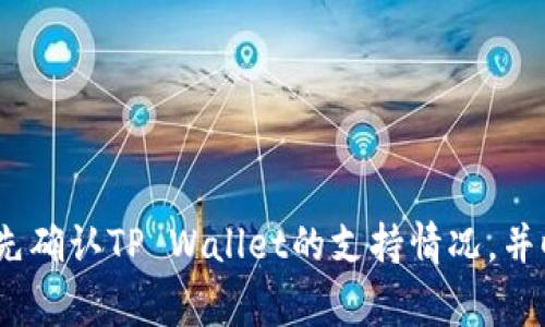 狗狗币（Dogecoin）是一种广受欢迎的加密货币，它的使用场景和社区非常活跃。TP Wallet是一款支持多种加密货币的钱包应用，很多用户希望将他们的狗狗币存入这款钱包。以下是关于狗狗币能否存入TP Wallet的一些信息。

### 狗狗币与TP Wallet的兼容性

首先，TP Wallet作为一款多币种钱包，支持多种主流的加密货币，包括以太坊、比特币等。然而，狗狗币（Dogecoin）是否被TP Wallet支持，具体可以通过以下几方面来确认：

1. **钱包更新情况**：加密货币世界变化迅速，很多钱包会定期更新以支持新币种。建议查看TP Wallet的官方网站或应用内的公告，确认最新的支持币种列表。

2. **用户社区与反馈**：在社交媒体、论坛或用户评价中，了解其他用户对于在TP Wallet中存入狗狗币的经验和反馈，这可以为你提供更直观的信息。

### 如何将狗狗币存入TP Wallet

如果TP Wallet支持狗狗币，你可以按照以下步骤进行存入：

1. **下载并安装TP Wallet**：在你的手机应用商店搜索“TP Wallet”，然后下载并安装应用。

2. **创建或导入钱包**：如果你是新用户，可以创建一个新的钱包账户。如果你已经有一个钱包账户，可以选择导入现有的钱包。

3. **获取狗狗币地址**：在钱包界面，找到“接收”或“收款”选项，获取你的狗狗币地址。这是你存入狗狗币时需要用到的地址。

4. **转账狗狗币**：在你使用的交易所或其他钱包中，选择转账狗狗币，填入TP Wallet提供的地址，确定转账金额并进行确认。

### 注意事项

在你的狗狗币成功转入TP Wallet之前，需要注意以下几点：

- **交易费用**：狗狗币的转账需要支付一定的网络费用，这通常由使用的交易所或钱包收取。

- **区块链确认**：转账后，狗狗币将在区块链上确认，这个过程可能需要几分钟的时间。

- **地址准确性**：确保输入的狗狗币地址完全正确，否则可能导致资金丢失。

### 总结

总的来说，如果TP Wallet支持狗狗币，你是可以将其存入该钱包的。不过，建议你在进行任何转账操作之前，先确认TP Wallet的支持情况，并时刻关注加密市场的新动态。希望这些信息能够帮助你顺利存入狗狗币，并享受加密货币带来的便利与乐趣。