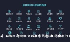 2025必看：如何立即升级你的数字钱包