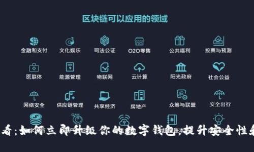 2025必看:如何立即升级你的数字钱包,提升安全性和便利性