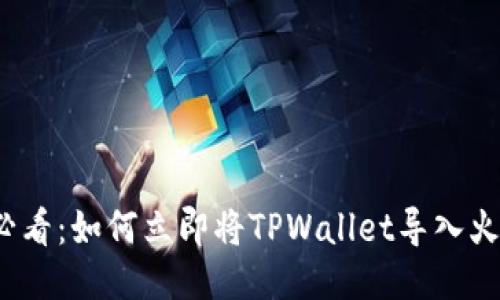 2025必看:如何立即将TPWallet导入火币钱包