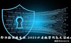立即体验便捷生活，2025必看数字钱包