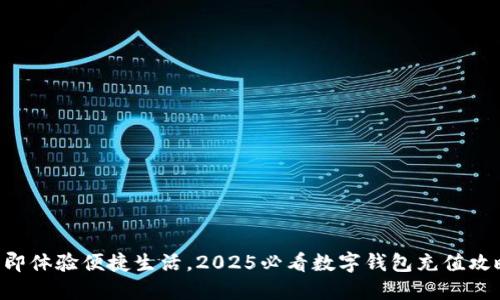 立即体验便捷生活，2025必看数字钱包充值攻略！