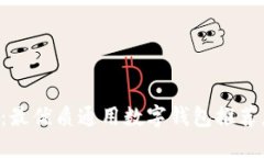 2025必看：最优质通用数字钱包推荐，