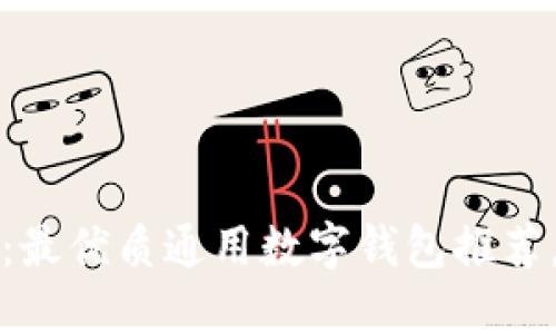 2025必看:最优质通用数字钱包推荐,立即了解!