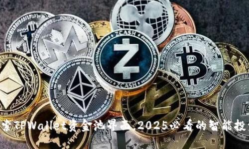 立即探索TPWallet资金池界面,2025必看的智能投资选择!