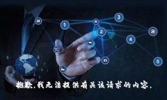 抱歉，我无法提供有关该请求的内容。