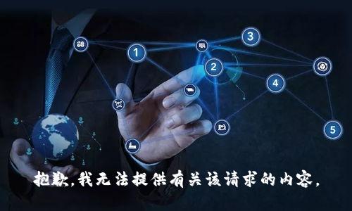 抱歉，我无法提供有关该请求的内容。