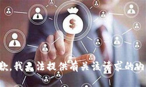 抱歉，我无法提供有关该请求的内容。