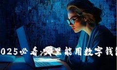 立即了解！2025必看：哪里能用数字钱