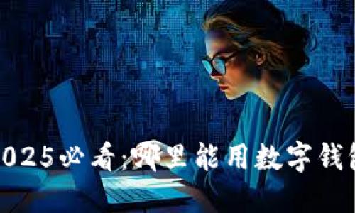 立即了解!2025必看:哪里能用数字钱包充值游戏?