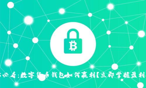 2025必看:数字货币钱包如何赢利?立即掌握盈利技巧!