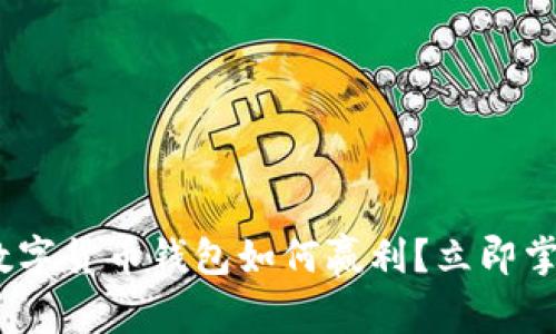 2025必看:数字货币钱包如何赢利?立即掌握盈利技巧!