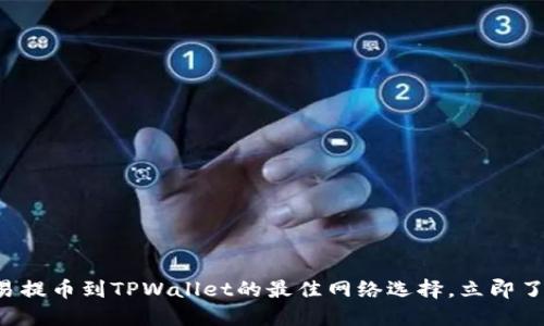 欧易提币到TPWallet的最佳网络选择,立即了解!