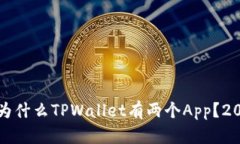 深入解析：为什么TPWallet有两个App？