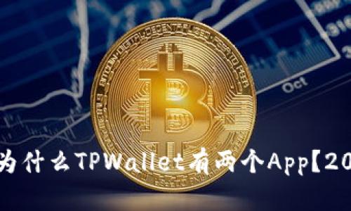 深入解析:为什么TPWallet有两个App?2023年必看!