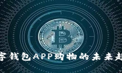 2025必看:数字钱包APP购物的未来趋势与实用指南