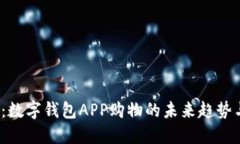2025必看：数字钱包APP购物的未来趋势