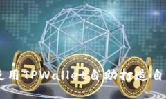 立即了解如何使用TPWallet自助打造自己
