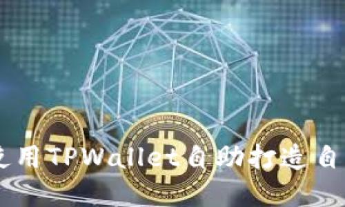 立即了解如何使用TPWallet自助打造自己的区块链项目
