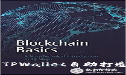 立即了解如何使用TPWallet自助打造自己的区块链项目
