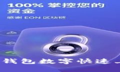 2025必看：如何让微信钱包数字快速上