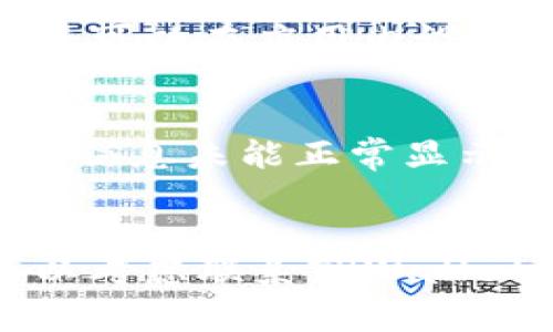 有几种可能的原因导致TPWallet中币价不显示。以下是一些常见的问题和解决方案：

1. 网络连接问题
首先，请确保您的网络连接正常。如果您的网络不稳定或断开连接，TPWallet可能无法获取最新的市场数据，从而导致币价不显示。在这种情况下，您可以尝试重新连接网络，或切换到其他稳定的网络。

2. 服务器维护或故障
有时，TPWallet的服务器可能会进行维护或出现故障。这种情况下，您可能会暂时无法查看币价。建议您耐心等待一段时间，并在官方社交媒体渠道或网站上查看相关公告，以确定是否存在服务器问题。

3. 应用程序更新
如果您使用的是TPWallet的移动应用程序，确保您安装的是最新版本。旧版本的应用程序可能存在bug，导致某些功能无法正常工作。您可以前往应用商店检查是否有可用的更新，并进行下载和安装。

4. 钱包设置问题
有时钱包的设置也可能影响币价的显示。请检查您的设置，确认相关的市场数据选项是否已开启。您可以在应用内设置中查找相关选项，确保所有需要的信息都已启用。

5. 交易对问题
TPWallet支持多种不同的加密货币和交易对。如果您选择的币种或交易对不常见，可能会导致币价信息未能正常显示。在这种情况下，您可以尝试选择其他更主流的币种，查看其价格是否正常显示。

总结
币价不显示的原因可能多种多样，从网络问题到应用程序设置等。若以上方法均未能解决问题，可以考虑联系TPWallet的客服寻求帮助，并在官方论坛或社交媒体上查看其他用户的反馈，以获取更多信息和解决方案。