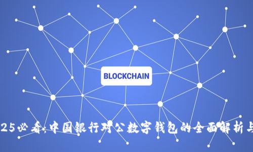 : 2025必看：中国银行对公数字钱包的全面解析与应用