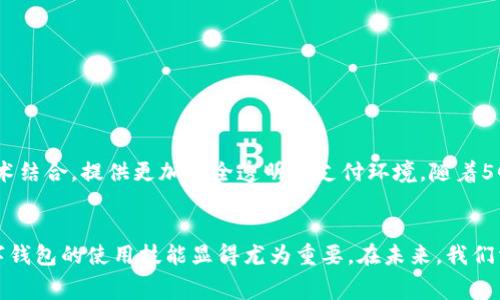 立即使用数字钱包充值话费，轻松享受无忧通话体验！
数字钱包, 充值话费, 移动支付, 手机支付/guanjianci

引言
在当今快节奏的生活中，科技的进步使得我们在日常生活中享受到了前所未有的便利。数字钱包作为一种新的支付方式，已日益普及，成为人们生活中不可或缺的工具。无论是购买商品，还是充值话费，数字钱包都能够提供便捷的解决方案。尤其是在这个信息化迅猛发展的时代，特别是在2025年之前，掌握数字钱包的使用技巧尤为重要。

什么是数字钱包？
数字钱包，通俗来说，就是一种电子支付工具，它允许用户在网上或者通过手机应用进行货币交易。用户可以将资金存储在数字钱包中，随时随地实现消费。数字钱包不仅能够使用户在购物时迅速完成支付，还可以用于日常的水电费、水费等各种缴费。其中，充值话费便是数字钱包的一项重要功能。

数字钱包的优势
使用数字钱包充值话费的优势显而易见。首先，在操作便利性上，用户只需轻松完成几步操作，便可迅速充值成功，省去了传统方式中的繁琐步骤。其次，许多数字钱包平台还提供各种优惠活动，如首次充值返现、满减活动等，使得用户在充值话费时，能够享受更多的实惠。此外，数字钱包的安全性也是它的一大亮点。通过加密技术，用户的支付信息能够得到有效保护，降低了网络诈骗的风险。

如何使用数字钱包充值话费
使用数字钱包充值话费的过程相对简单，但以下步骤将帮助你更好地理解如何操作：

h4第一步：下载和注册数字钱包应用/h4
选择一个主流的数字钱包应用，如支付宝、微信支付、Apple Pay等，下载并安装在你的手机上。接下来，按照应用内的指引完成注册，通常需要提供手机号码及验证信息。注册成功后，记得设置一个强密码来保护你的账户安全。

h4第二步：绑定支付方式/h4
在数字钱包中，你需要绑定一个有效的支付方式。这可以是你的银行卡、信用卡或储蓄卡。绑定后，系统会要求你进行身份验证，以确保支付安全。完成这一过程后，你就可以开始使用数字钱包进行支付了。

h4第三步：找到充值话费的选项/h4
在数字钱包主界面上，通常都会有一个“充值”或“话费充值”的选项。点击进入，该页面会显示你可以充值的话费套餐和价格。从中选择一个适合你的选择。

h4第四步：输入手机号码/h4
在你选择了套餐后，系统会要求你输入需要充值的手机号码。请确认输入无误，以免产生不必要的麻烦。同时，有些平台还会涵盖查询余额的功能，方便用户了解自己的消费情况。

h4第五步：确认支付/h4
在输入完手机号码和选择好套餐后，数字钱包会弹出支付确认界面。在此，你需要再次确认所有信息的准确性，最后点击“支付”按钮。此时，你的账户将立即扣除余额，充值话费的操作也就完成了！

数字钱包充值话费的注意事项
尽管数字钱包的使用方便，但在充值时，用户仍需注意以下几点：

h41. 确保网络安全/h4
在进行任何金融交易时，确保连接的是安全的网络。不建议在公共Wi-Fi下进行资金交易，以免遭受信息泄露的风险。

h42. 牢记密码和账户信息/h4
设置好你的密码后，不要轻易分享给他人。同时，定期更换密码也是保护账户的重要措施。

h43. 定期查看交易记录/h4
定期查看你的交易记录，确保每一笔交易都是你本人所做的，及时发现可疑交易并采取措施。

数字钱包的未来展望
随着科技的不断发展，数字钱包的功能也在不断扩展。未来，我们或许会看到更多更智能的支付方式，比如通过指纹或人脸识别进行付款。此外，数字钱包还可能与区块链技术结合，提供更加安全透明的支付环境。随着5G的推广，移动支付将迎来新的时代，用户的消费体验必将更加流畅快速。

总结
数字钱包为我们提供了一个便捷的方式来充值话费。通过简单的几个步骤，用户便可以快速完成充值，而享受这个过程带来的便捷和实惠。在越来越数字化的今天，掌握数字钱包的使用技能显得尤为重要。在未来，我们相信数字钱包将继续发挥其重要的作用，为用户提供更加安全、快速和高效的支付体验。因此，立即开始使用数字钱包，为你的生活增添更多便利。